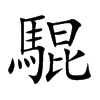 騉