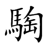 騊