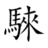 騋