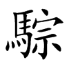騌