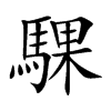 騍