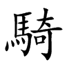 騎