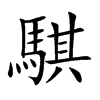 騏