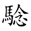 騐