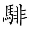 騑
