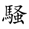 騒