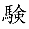 験