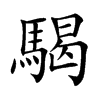 騔