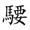 騕