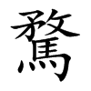 騖