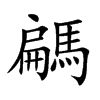 騗