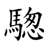 騘