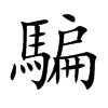 騙