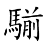 騚