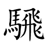 騛