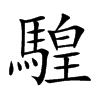 騜
