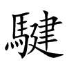 騝