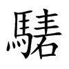 騞
