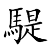 騠