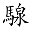 騡