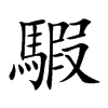 騢