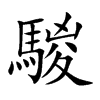 騣