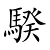 騤