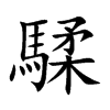騥