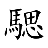 騦