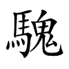 騩
