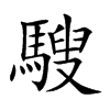 騪