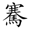 騫
