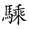 騬