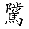 騭