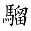 騮