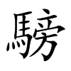 騯