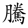 騰