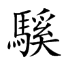 騱
