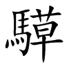 騲