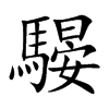 騴