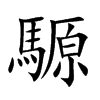 騵