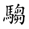 騶