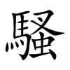 騷