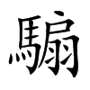 騸