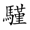 騹