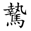 騺