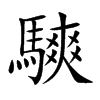 騻