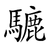 騼