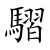 騽