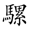 騾